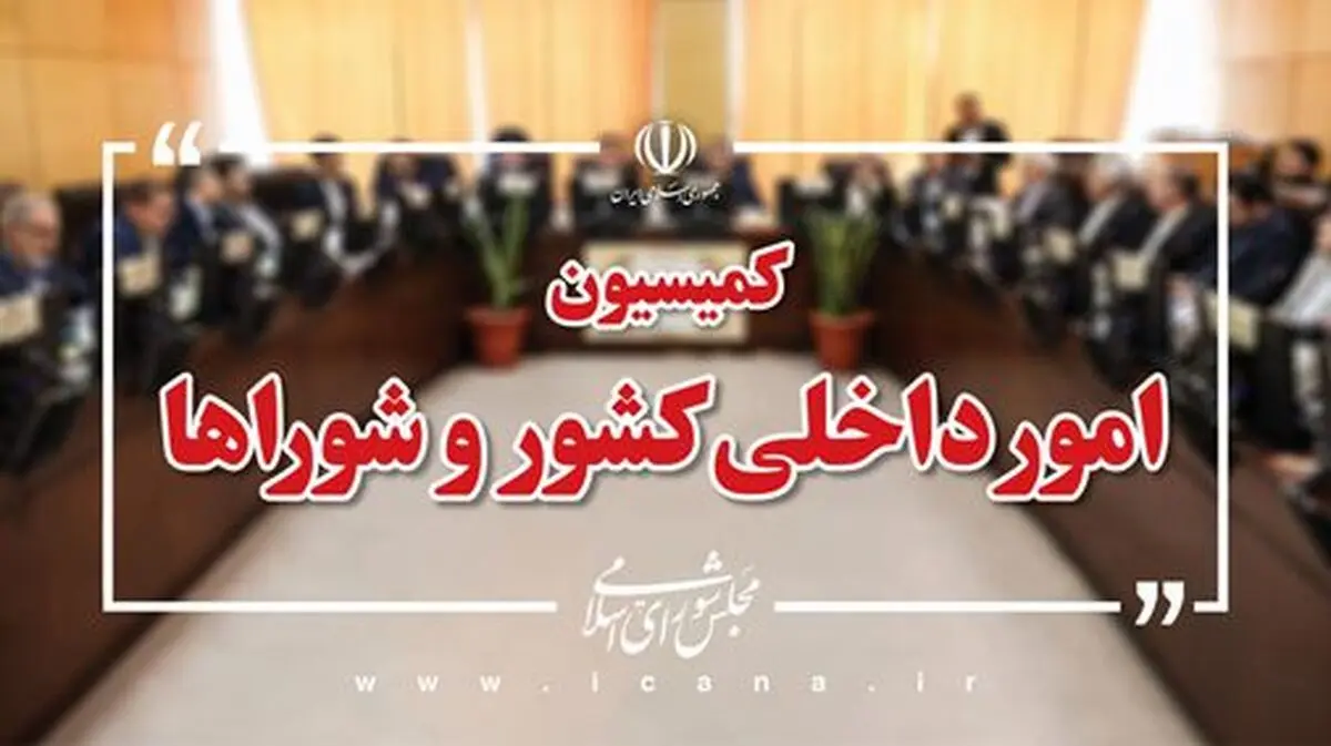 حضور وزرای میراث فرهنگی و نیرو در نشست کمیسیون شوراهای مجلس