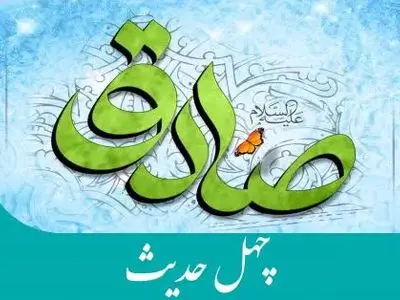 چهل حدیث از امام جعفر صادق (ع)
