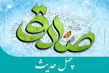 چهل حدیث از امام جعفر صادق (ع)