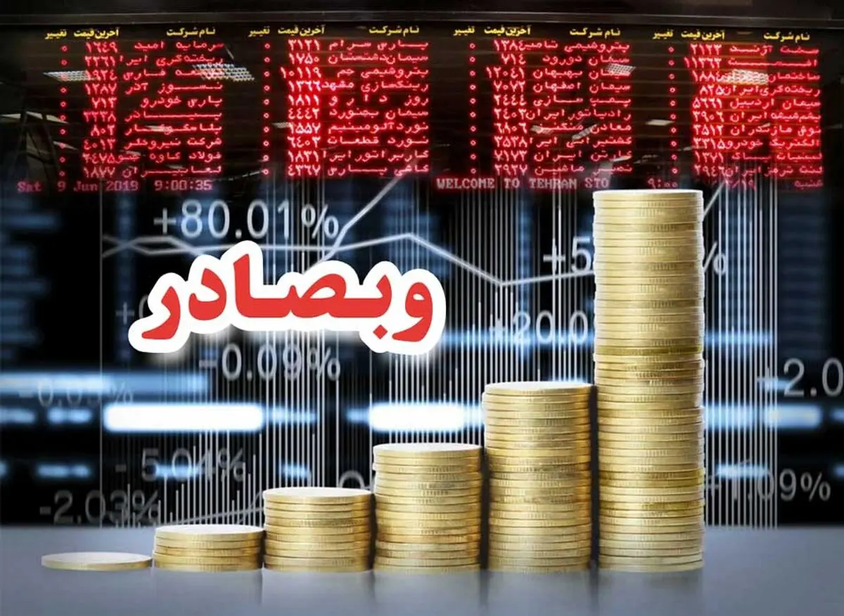 سود تلفیقی ٢١ ریالی «وبصادر» در شش ماه اول حرکت به سمت قیمت اسمی را تسهیل کرد