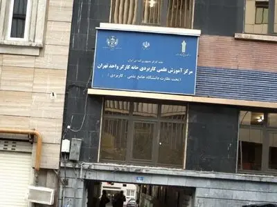 مرکز علمی کاربردی به اعضای خانه کارگر تخفیف می‌دهد/ ۵۰ هزار نفر از مراکز علمی کاربردی فارغ‌التحصیل شده‌اند