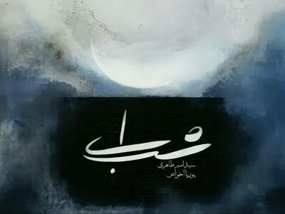 آلبوم «ای شب» منتشر شد
