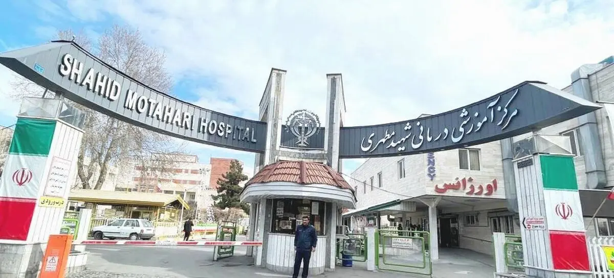 بیمارستان سوختگی مطهری به مدار فعالیت باز می‌گردد؟
