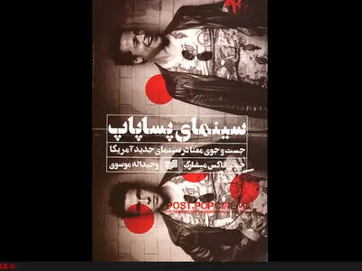 تردیدها و نگرانی‌های سینماگران آمریکایی در یک کتاب