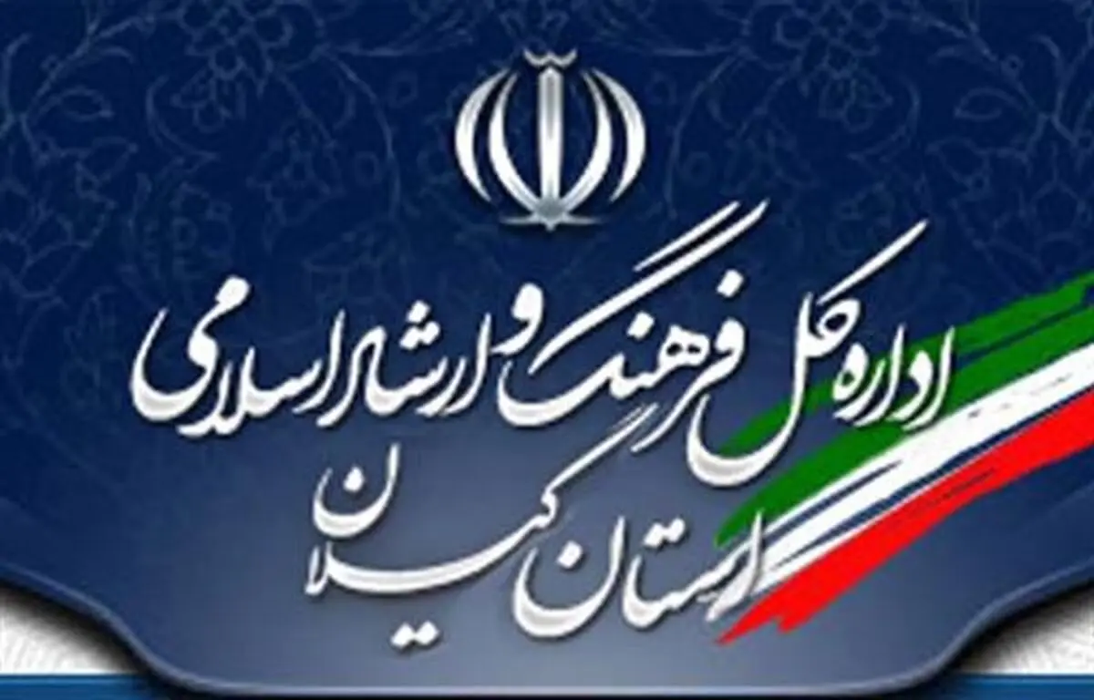 کسب رتبه دوم اداره‌کل فرهنگ و ارشاد اسلامی گیلان در حوزه عفاف و حجاب