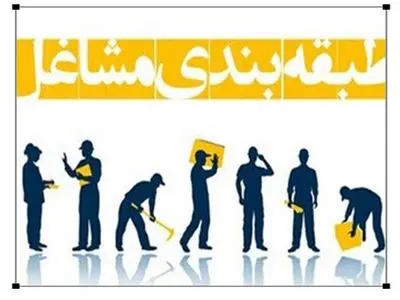 چرا طرح طبقه‌بندی مشاغل در کارگاه‌ها اجرا نمی‌شود؟ / عدالت مزدی شرط استمرار رابطه‌ی پایدار بین کارگر و کارفرماست