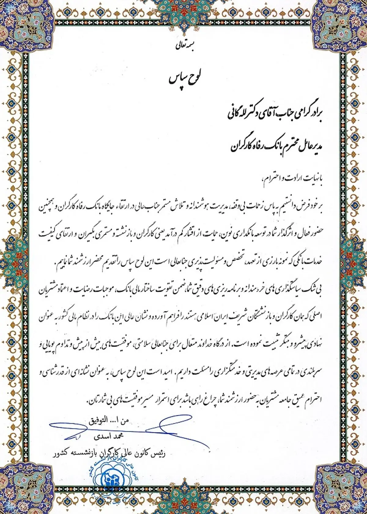 قدردانی رئیس کانون عالی کارگران بازنشسته کشور از مدیرعامل بانک رفاه کارگران