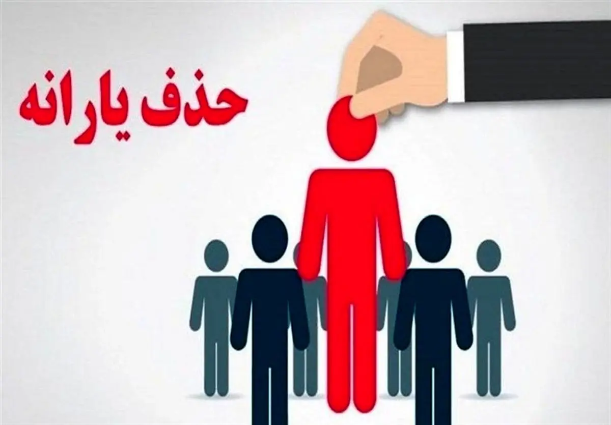 50 میلیون تومان ماهانه خرید خُرد، دلیل حذف یارانه خانوار 3 نفره