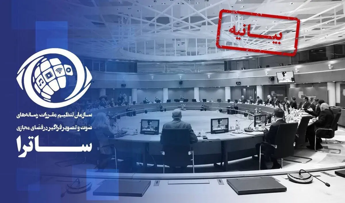 بیانیه ساترا در واکنش به تصمیم اتحادیه اروپا / تحریم ساترا ادله حقوقی معتبر ندارد
