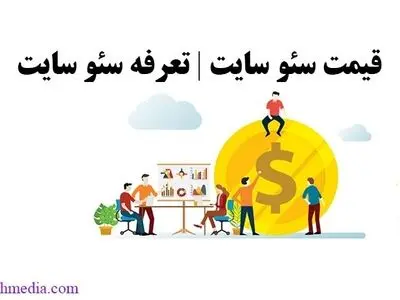 قیمت  سئو چگونه محاسبه می شود؟