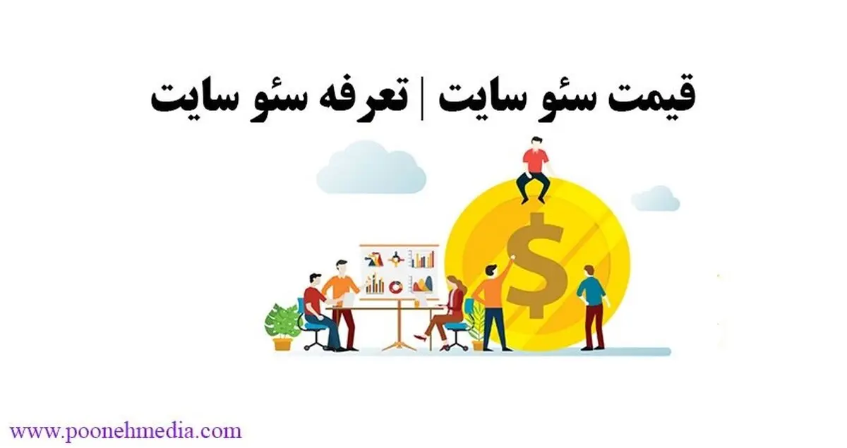 قیمت  سئو چگونه محاسبه می شود؟