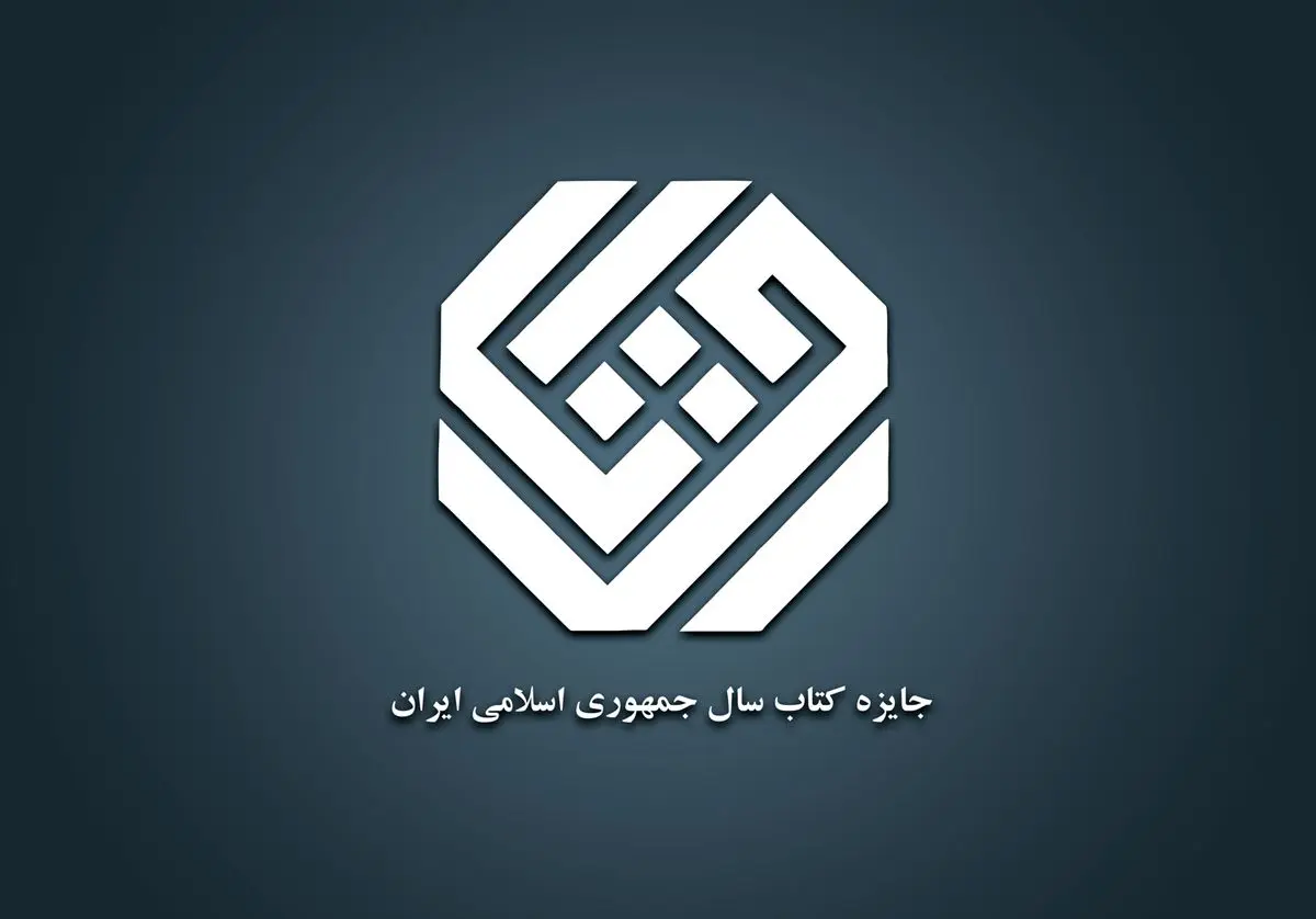 سیوسومین جایزه جهانی کتاب سال جمهوری اسلامی ایران فراخوان داد