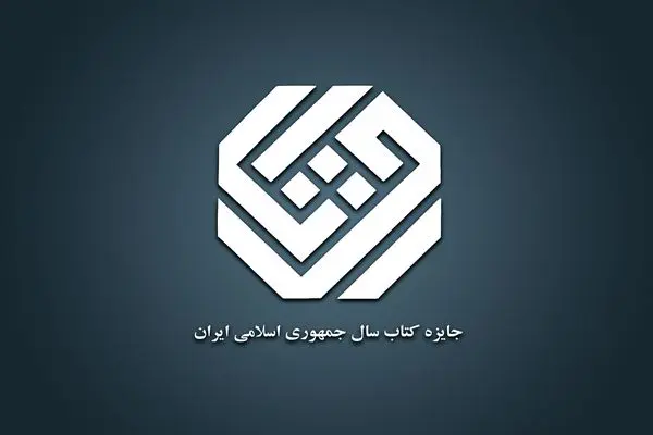 سی‌وسومین جایزه جهانی کتاب سال جمهوری اسلامی ایران فراخوان داد
