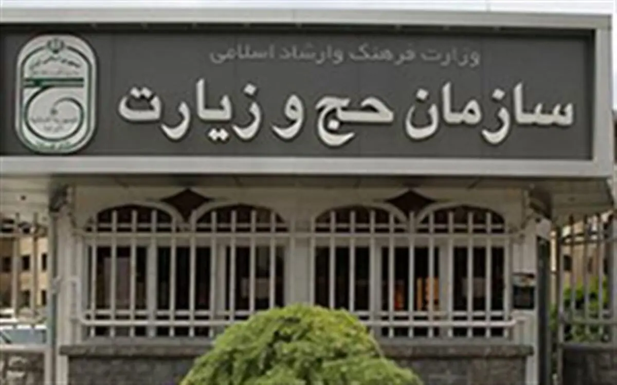 بیانیه سازمان حج و زیارت به مناسبت چهلمین سالگرد انقلاب اسلامی