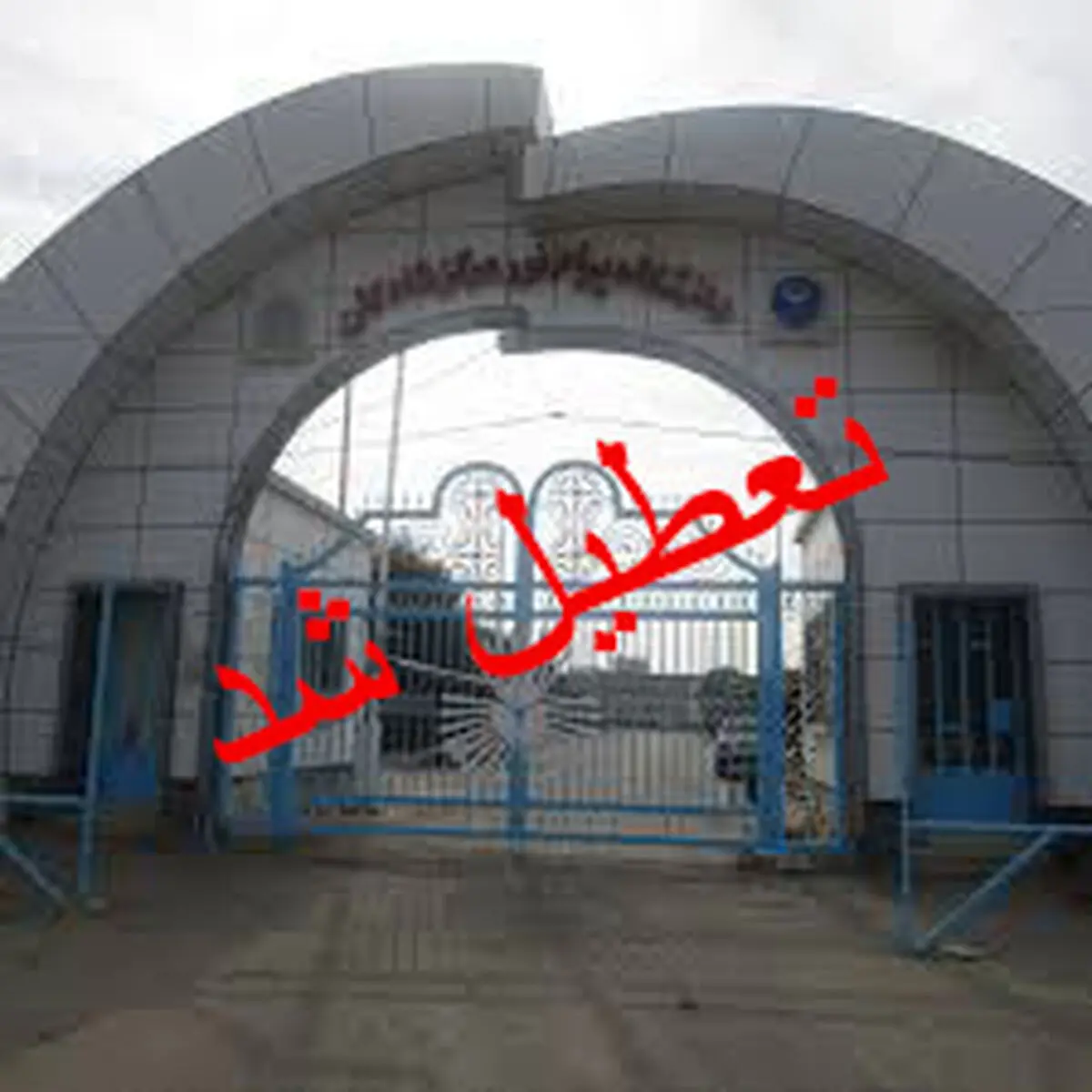 تعطیلی دانشگاه پیام نور شادگان تا پایان هفته جاری