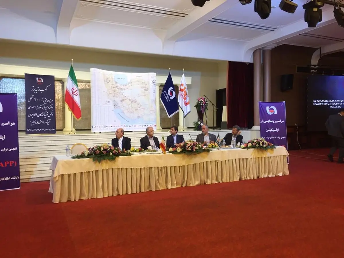 برگزاری مراسم رونمایی از اپلیکیشن انجمن تولیدکنندگان فولاد ایران