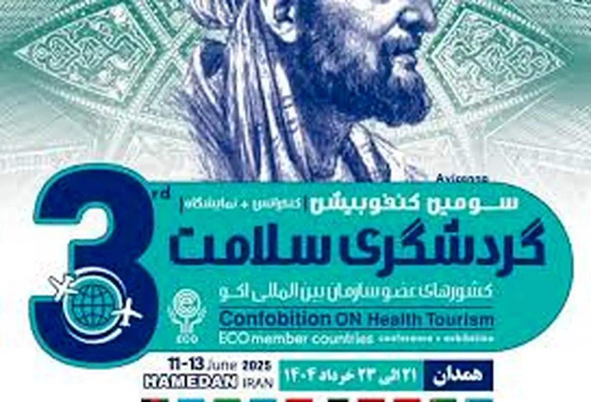 ایران کشوری امن برای گردشگری سلامت است