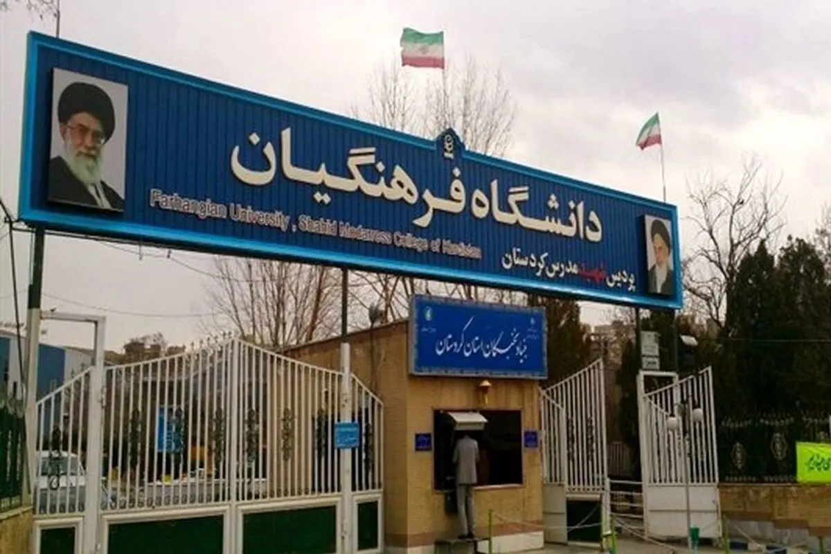 بازگشت اساتید بازنشسته دانشگاه فرهنگیان در گرو نظر معاونت حقوقی رئیسجمهور
