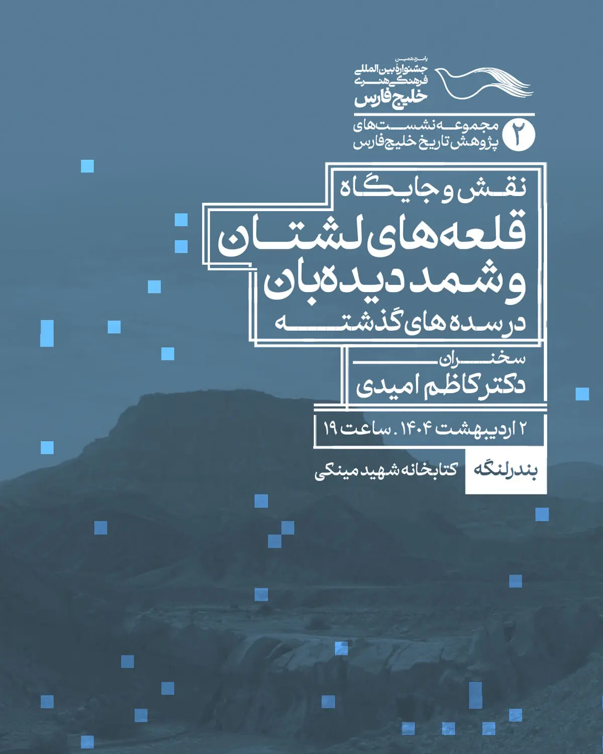 برگزاری دومین نشست علمی پانزدهمین جشنواره بین‌المللی خلیج فارس در بندرلنگه 