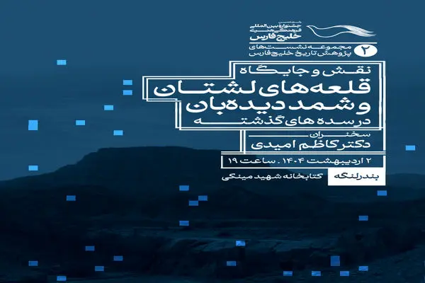 برگزاری دومین نشست علمی پانزدهمین جشنواره بین‌المللی خلیج فارس در بندرلنگه 