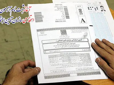 داوطلبان آزمون استخدامی تامین اجتماعی از ۱۴۲۰ سوال بپرسند