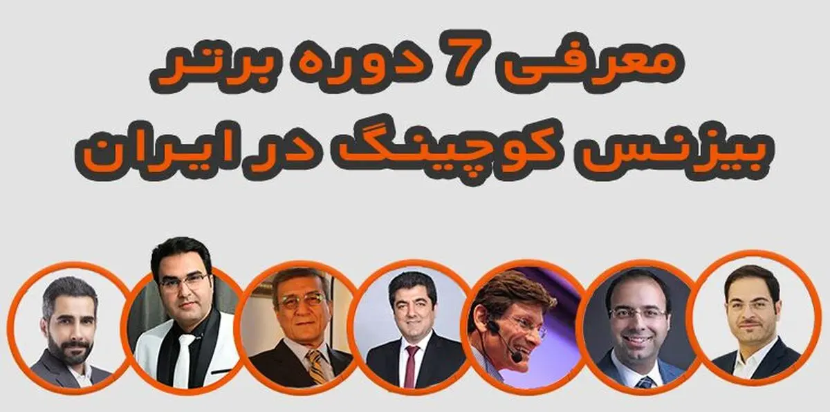 معرفی 7 دوره برتر بیزنس کوچینگ در ایران (جدیدترین رتبه بندی)
