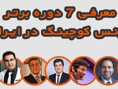 معرفی 7 دوره برتر بیزنس کوچینگ در ایران (جدیدترین رتبه بندی)