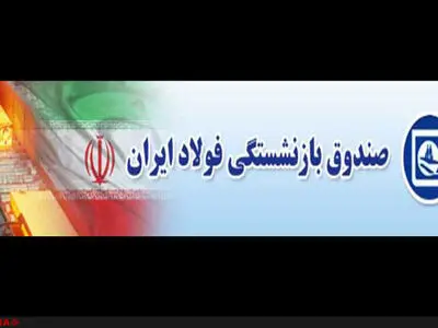 وام ۱۵ میلیونی بازنشستگان فولاد با ثبت‌نام حضوری/ اعزام رایگان بازنشستگان به عتبات