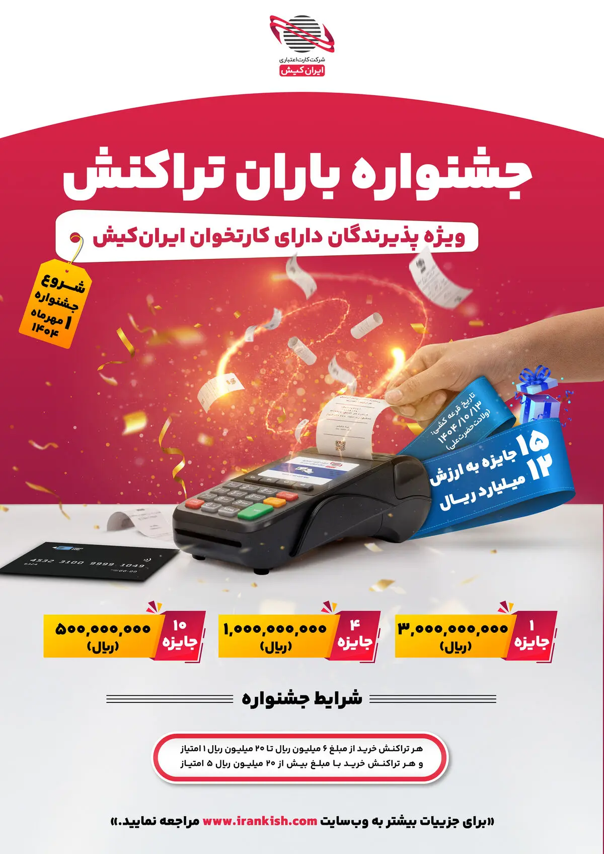 جشنواره "باران تراکنش" ایران کیش آغاز شد