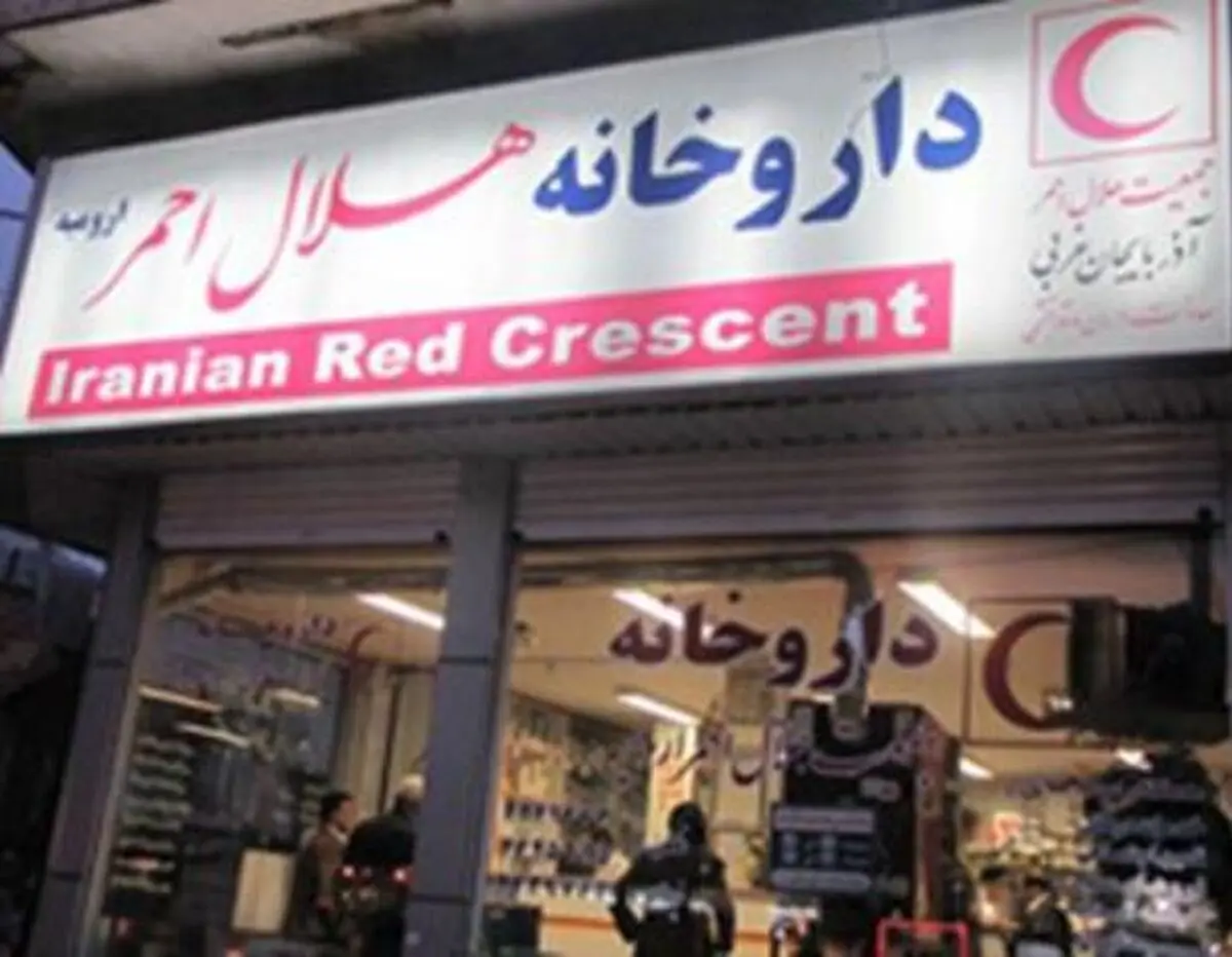 داروخانه‌های هلال‌احمر دارای پروانه از وزارت بهداشت هستند/قصدی برای ایجاد داروخانه جدید نداریم
