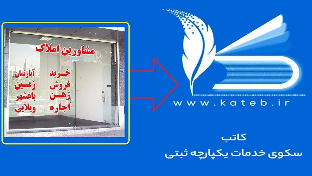 ضرب‌الاجل ۲ماهه برای اتصال املاکی‌ها به سامانه کاتب
