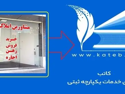ضرب‌الاجل ۲ماهه برای اتصال املاکی‌ها به سامانه کاتب
