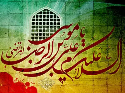 دانلود مداحی شهادت امام رضا علیه السلام