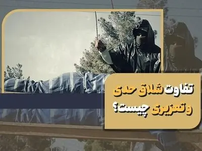 تفاوت شلاق حدی و تعزیری چیست؟ + همه چیز درباره نحوه اجرا و تبدیل به جزای نقدی