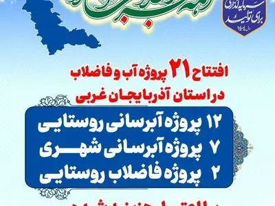 افتتاح ۲۱ پروژه آب و فاضلاب  در آذربایجان‌غربی