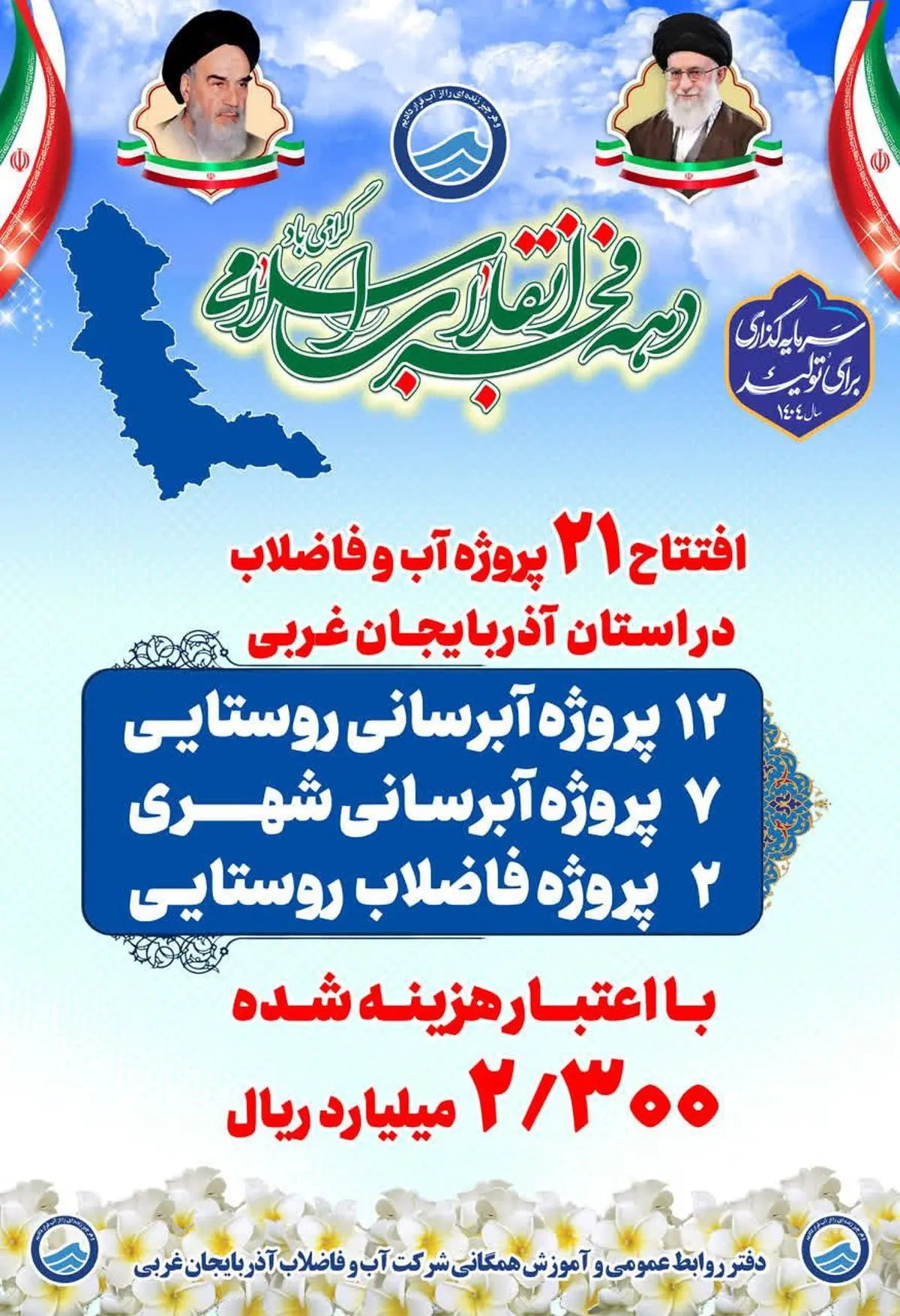 افتتاح ۲۱ پروژه آب و فاضلاب  در آذربایجان‌غربی