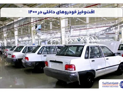 افت‌وخیز قیمت خودروهای داخلی در نیمه اول 1400