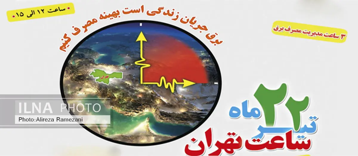 اجرای طرح "ساعت تهران "در ادارات پایتخت 