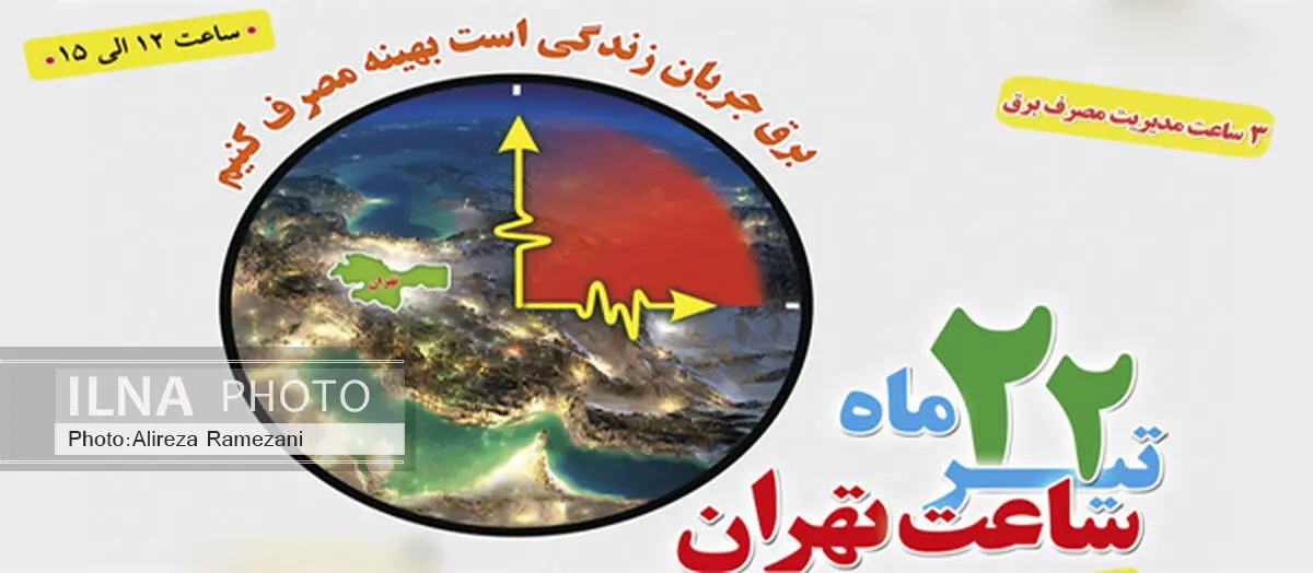 اجرای طرح "ساعت تهران "در ادارات پایتخت 