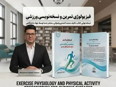کتاب فیزیولوژی تمرین، نسخه‌نویسی فعالیت بدنی برای بیماری‌های مزمن نوشته محمد احمدی وشوائی منتشر شد