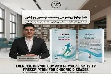 کتاب فیزیولوژی تمرین، نسخه‌نویسی فعالیت بدنی برای بیماری‌های مزمن نوشته محمد احمدی وشوائی منتشر شد
