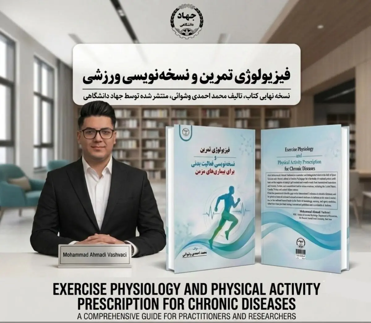 کتاب فیزیولوژی تمرین، نسخه‌نویسی فعالیت بدنی برای بیماری‌های مزمن نوشته محمد احمدی وشوائی منتشر شد