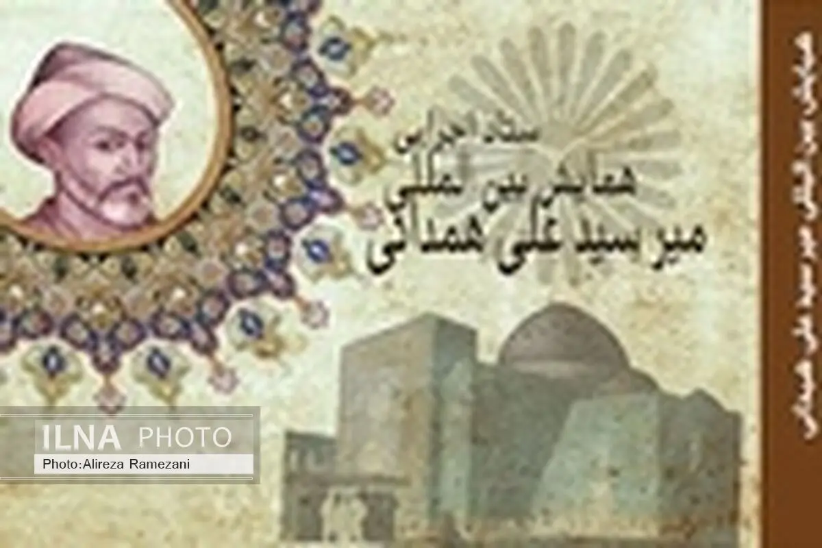 بزرگداشت میر سید علی همدانی پاسداشت ارزش‎ها و آرمان‎هاست
