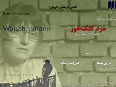 نقد ادبیات معاصر اتریش و رمان «مرد کتک خورده» در شهرکتاب مرکزی