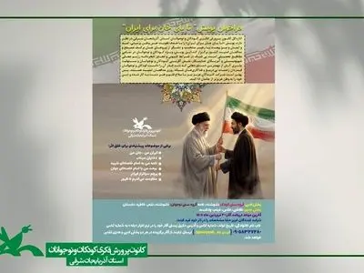 فراخوان پویش استانی «تا پای جان برای ایران» در آذربایجان شرقی