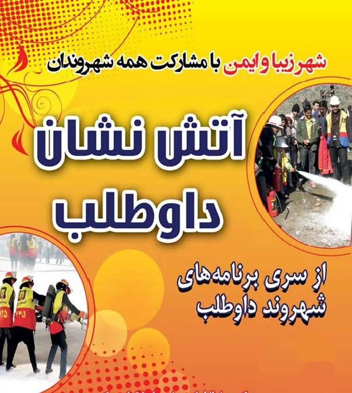 آموزش رایگان آتش‌نشانان داوطلب توسط شهرداری لاهیجان