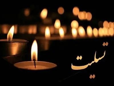 تسلیت رئیس شورای هماهنگی تبلیغات اسلامی به حجت الاسلام قمی