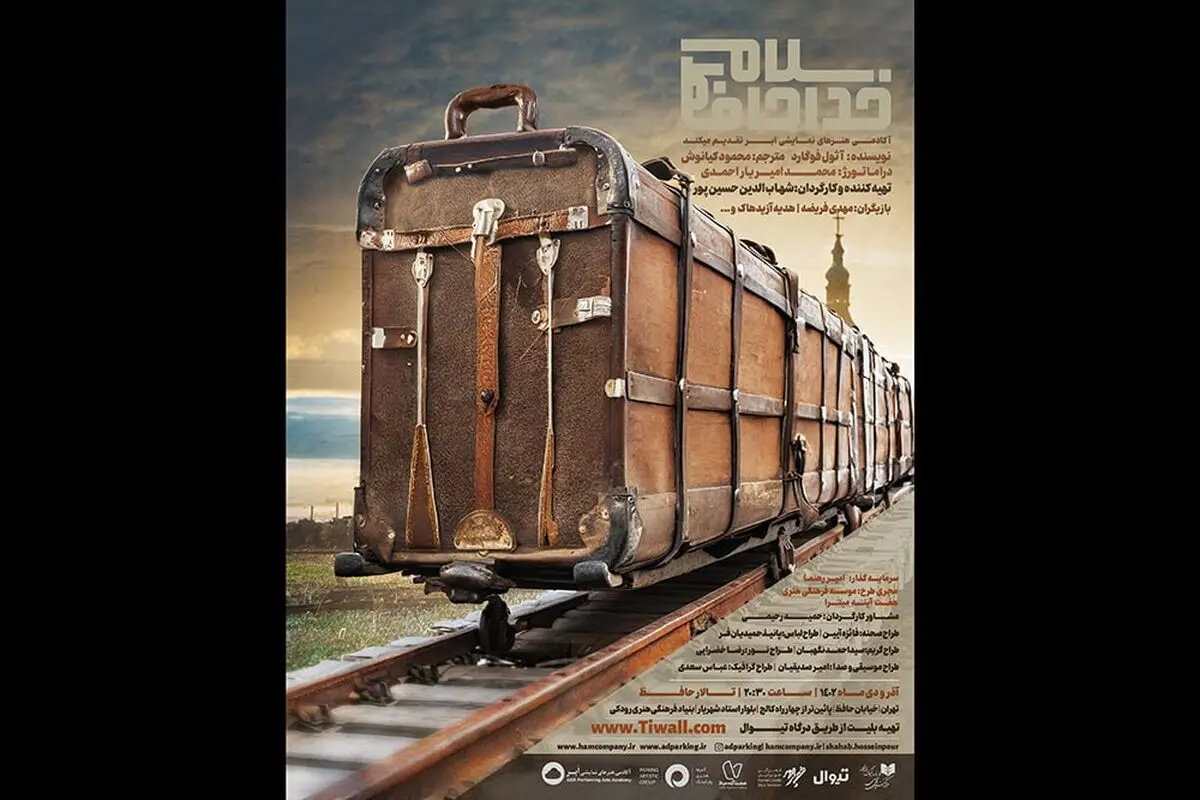 نمایش «سلام خداحافظ» روی صحنه می‌رود/ رویاباختگی انسان‌ها در تالار حافظ