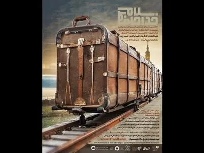 نمایش «سلام خداحافظ» روی صحنه می‌رود/ رویاباختگی انسان‌ها در تالار حافظ