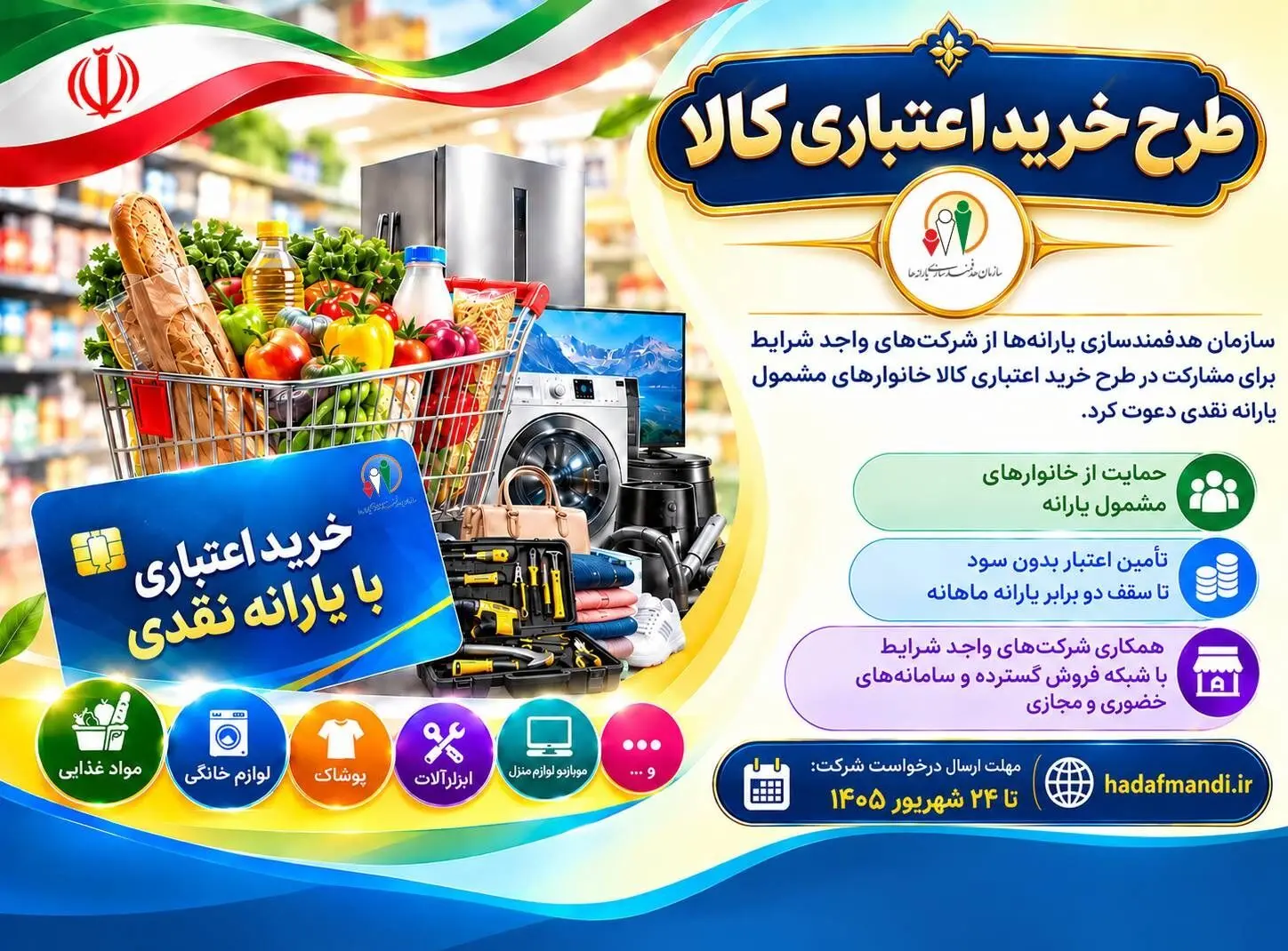 با هدف تقویت قدرت خرید خانوارهای مشمول یارانه؛